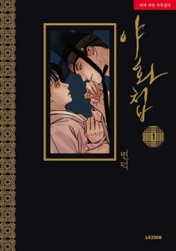 Painter of the Night Vol. 1 (Painter of the Night (Manhwa