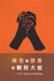Power of Prayer and Fasting, The (Chinese