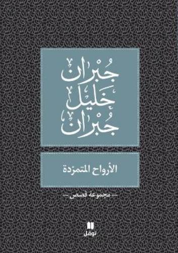 الارواح المتمردة - Al Arwah Al Moutamarrida
