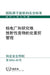 (Chinese Edition)Predisposal Management of Radioactive Waste from Nuclear Power Plants and Research Reactors