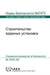 Construction for Nuclear Installations