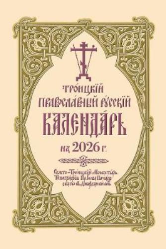Троицкий Православный Русский Календарь на 2026 г.
