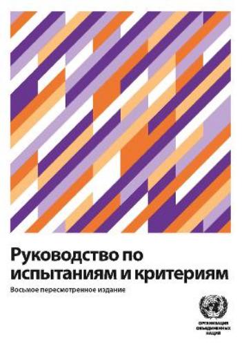 Manual of Tests and Criteria (Russian Edition)