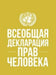 Universal Declaration of Human Rights (Russian Language)