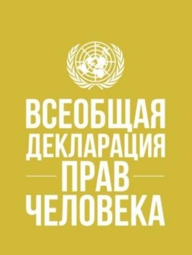 Universal Declaration of Human Rights (Russian Language)