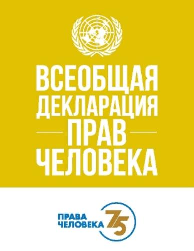 Universal Declaration of Human Rights (Russian Edition)