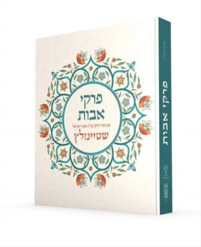 Pirkei Avot with Commentary by Rabbi Even-Israel Steinsaltz