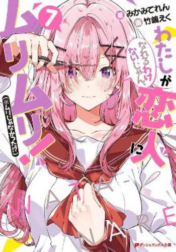 There's No Freaking Way I'll be Your Lover! Unless... (Light Novel) Vol. 7