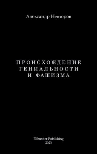 Proishozhdenie genialnosti i fashizma / Происхождение гениальности и фаши