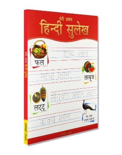 Meri Pratham Hindi Sulekh (Sangrah): Hindi Workbook To Practice Words And Sentences (Shabd Gyan, Maatra Gyan, Sayukt Akshar Gyan, Vaakya Gyan) (Hindi Edition