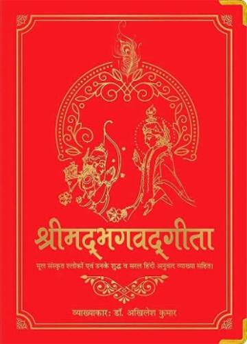 Shrimad Bhagavad Gita (Hindi Edition