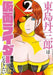 Tojima Wants to be a Kamen Rider Vol.2