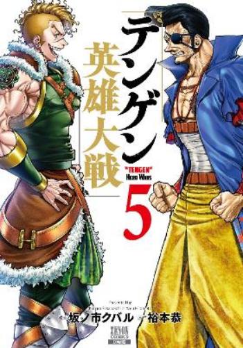 Tengen Hero Wars Vol.5