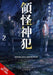 Divine Incursions, Vol. 2 (light novel)