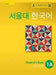 Seoul University Korean 1A Student's Book - English Version