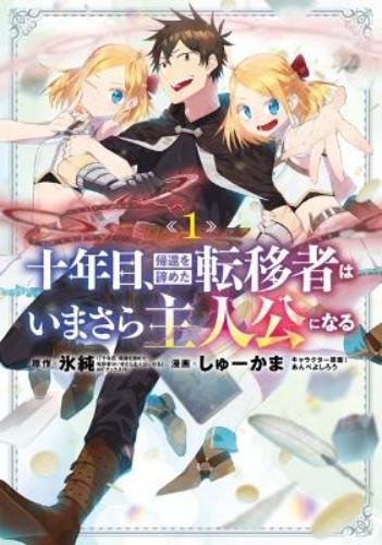 On the Tenth Year, the Transferee Who Gave up Returning Finally Becomes the Protagonist