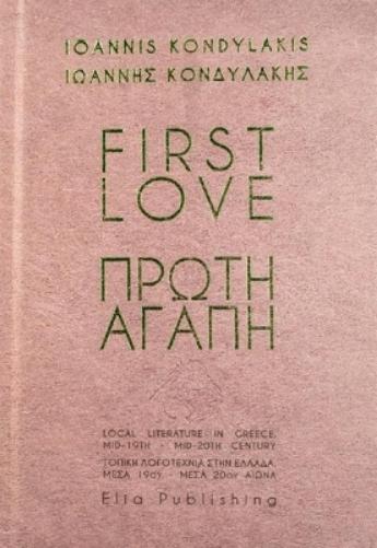 FIRST LOVE | ΠΡΩΤΗ ΑΓΑΠΗ