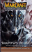 WarCraft: The Sunwell Trilogy #2: Shadows of Ice