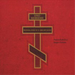 Liturgy of St John Chrysostom, The (Flemish Radio Choir)