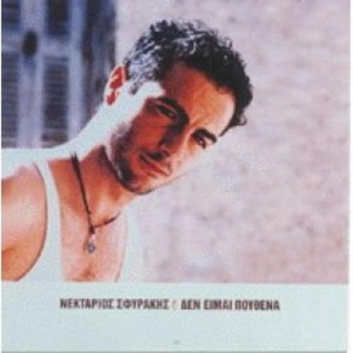 NEKTARIOS SFYRAKIS-DEN IME POUTHENA