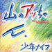 Yama No Attchan