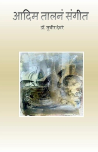 Aadim Talna Sangeet / ???? ????? ?????