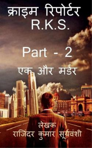 Crime Reporterr.K.S.Part2 / ?????? ????????R.K.S. Part- 2