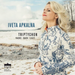 Iveta Apkalna: Triptychon