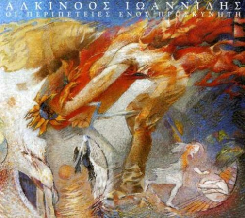 Alkinoos Ioannidis-Oi Peripeties Enos Proskiniti