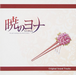 Akatsuki No Yona / O.S.T.