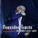Tragoudia mias zois (2CD LIVE)