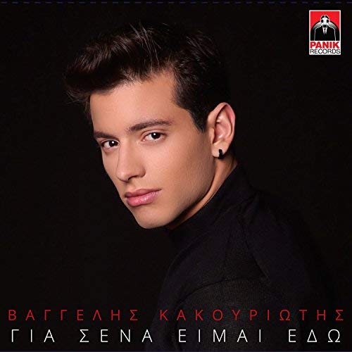 Vangelis Kakouriotis -Gia Sena Ime Edo