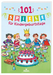 101 Spiele fur Kindergeburtstage