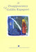 Disappearance of Goldie Rapaport