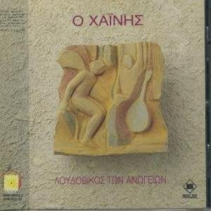 o chainis / ο χαινης