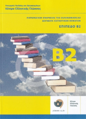 Klik sta Ellinika B2 - Modern Greek Certification B2 Exams. Book and audio download - Click on Greek B2