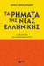 Verbs of Modern Greek New Edition