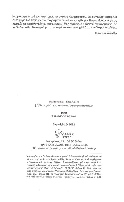 Ταξίδι Στην Ελλάδα Νο. 1: Νέα Ελληνικά Για Ξένους Επίπεδα Α1 & Α2 + CD (Trip to Greece No. 1: Modern Greek for Foreigners Levels A1 & A2 + CD