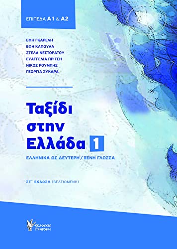 Ταξίδι Στην Ελλάδα Νο. 1: Νέα Ελληνικά Για Ξένους Επίπεδα Α1 & Α2 + CD (Trip to Greece No. 1: Modern Greek for Foreigners Levels A1 & A2 + CD