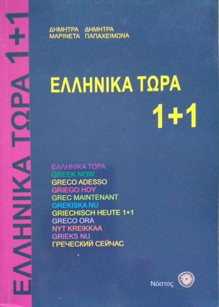 Ellinika Tora (Greek Now) 1+1 Textbook (Ελληνικά Τώρα 1+1 Βιβλίο