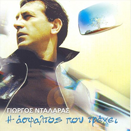 I Asfaltos pou trehei (2cd