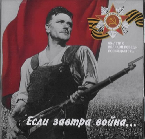 ESLI ZAVTRA VOJNA PESNI PREDVO