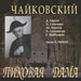 Tchaikovsky "The Queen of Spades" Boris Khaikin (2CD