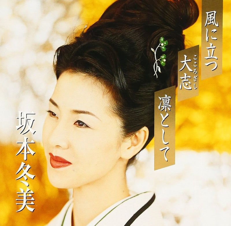 Premium Series Fuyumi Sakamoto - Kaze ni Tatsu / Kokorozashi / Rin to Shite