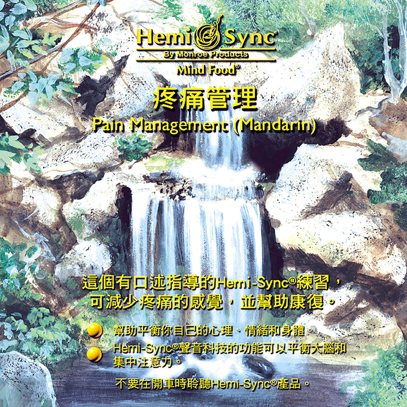 Pain Management (Mandarin)