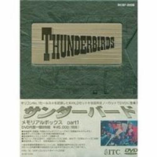 サンダーバード メモリアルボックス PART1