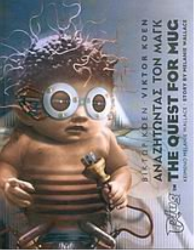 anazitontas ton magk / αναζητώντας τον μαγκ