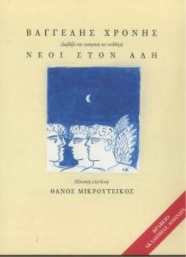 Neoi ston adi  chronis vaggelis / χρονης