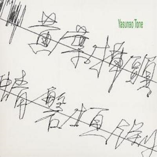 Yasunao Tone